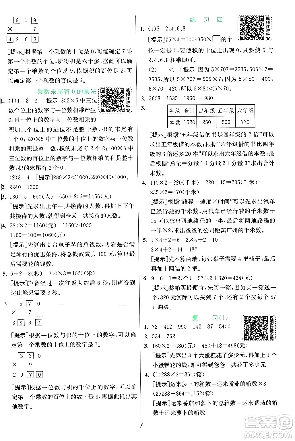 江蘇人民出版社2024年秋春雨教育實(shí)驗(yàn)班提優(yōu)訓(xùn)練三年級(jí)數(shù)學(xué)上冊(cè)蘇教版江蘇專版答案