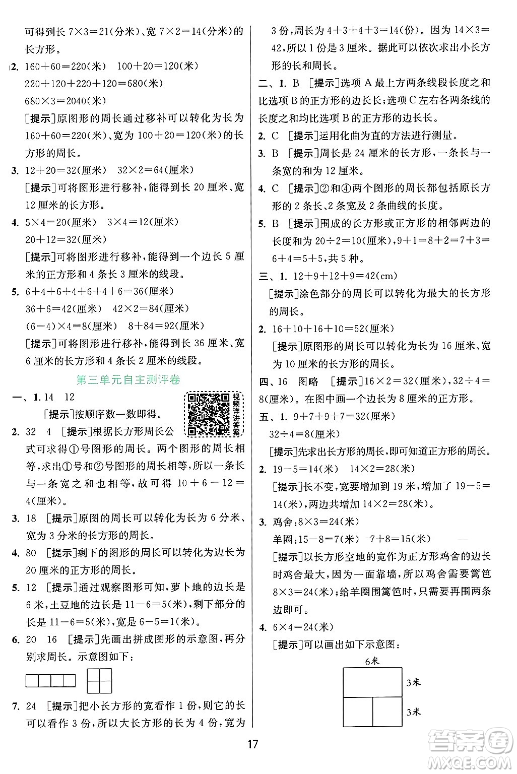 江蘇人民出版社2024年秋春雨教育實(shí)驗(yàn)班提優(yōu)訓(xùn)練三年級(jí)數(shù)學(xué)上冊(cè)蘇教版江蘇專版答案