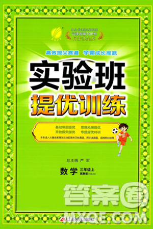 江蘇人民出版社2024年秋春雨教育實驗班提優(yōu)訓練三年級數(shù)學上冊冀教版河北專版答案