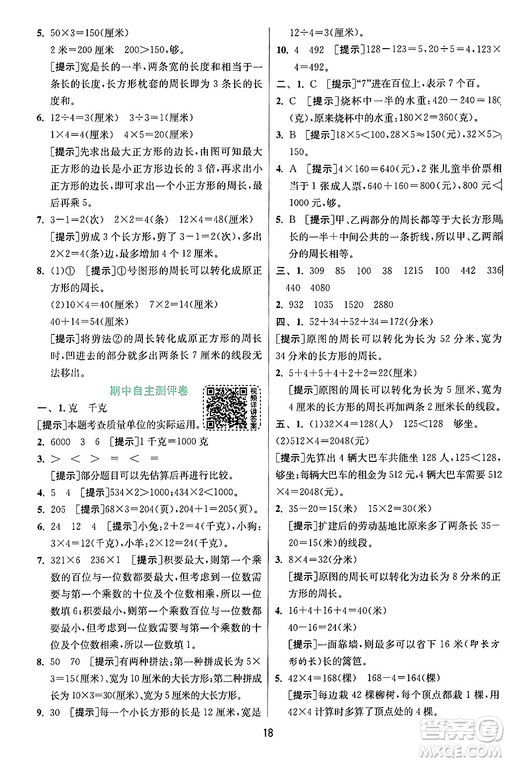 江蘇人民出版社2024年秋春雨教育實(shí)驗(yàn)班提優(yōu)訓(xùn)練三年級(jí)數(shù)學(xué)上冊(cè)蘇教版江蘇專版答案