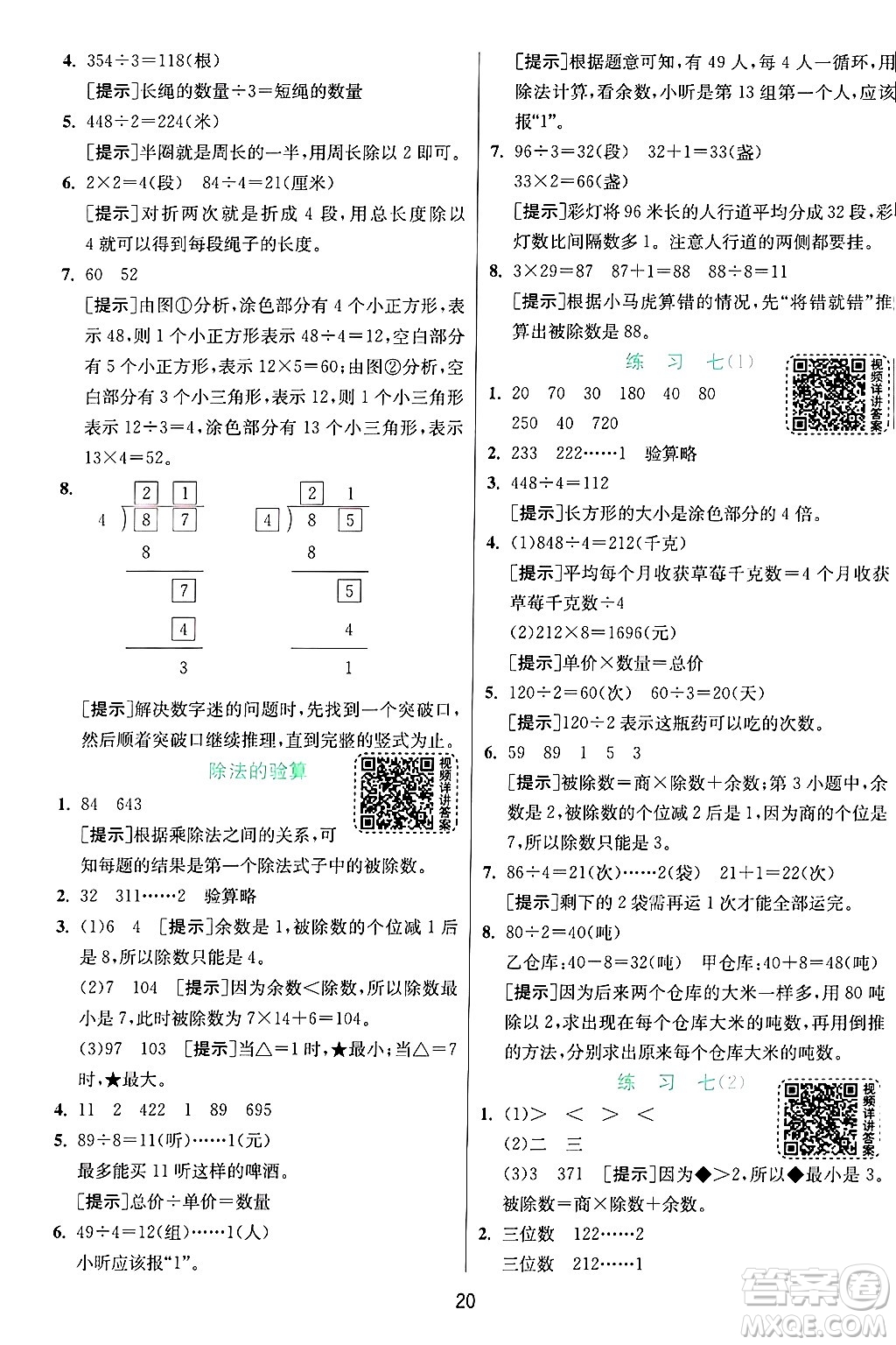 江蘇人民出版社2024年秋春雨教育實(shí)驗(yàn)班提優(yōu)訓(xùn)練三年級(jí)數(shù)學(xué)上冊(cè)蘇教版江蘇專版答案