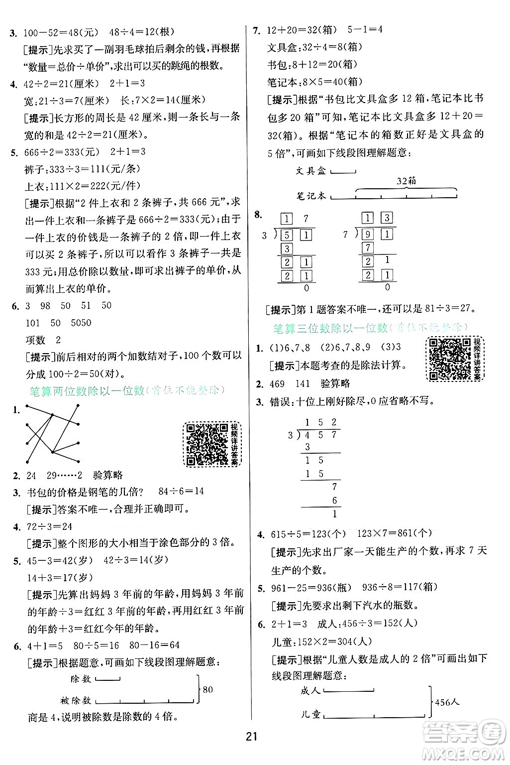 江蘇人民出版社2024年秋春雨教育實(shí)驗(yàn)班提優(yōu)訓(xùn)練三年級(jí)數(shù)學(xué)上冊(cè)蘇教版江蘇專版答案