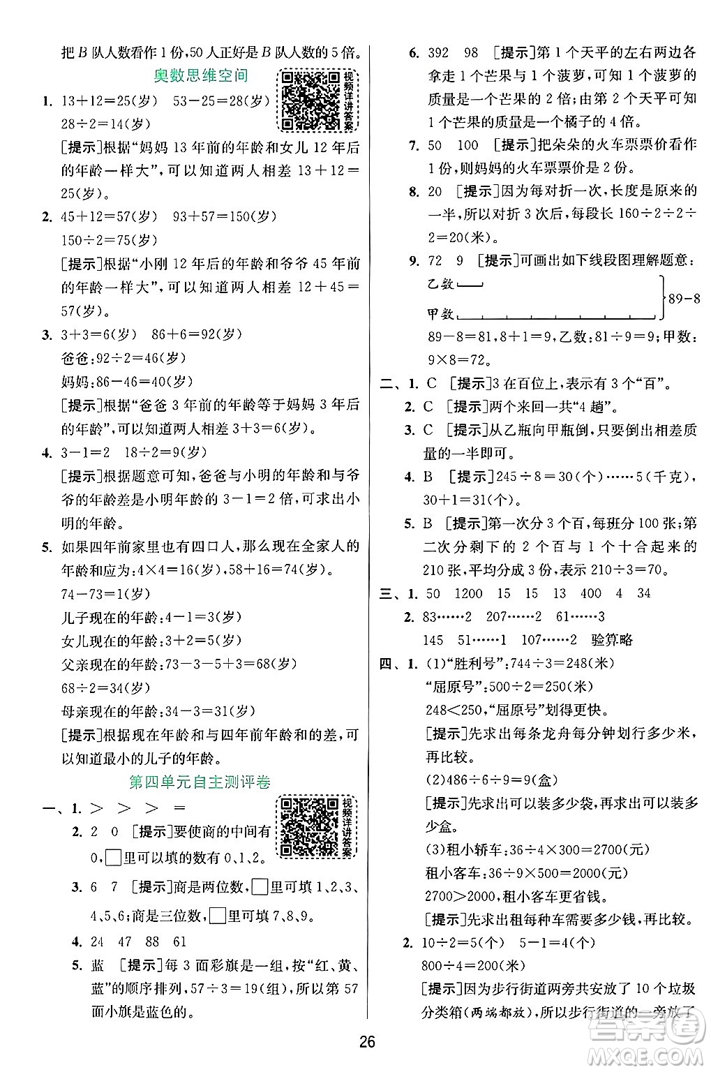 江蘇人民出版社2024年秋春雨教育實(shí)驗(yàn)班提優(yōu)訓(xùn)練三年級(jí)數(shù)學(xué)上冊(cè)蘇教版江蘇專版答案