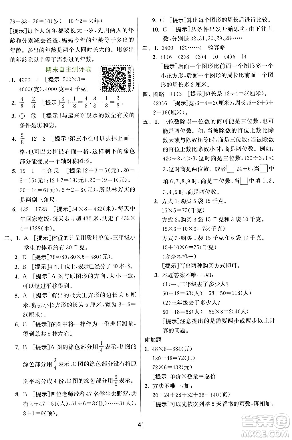 江蘇人民出版社2024年秋春雨教育實(shí)驗(yàn)班提優(yōu)訓(xùn)練三年級(jí)數(shù)學(xué)上冊(cè)蘇教版江蘇專版答案