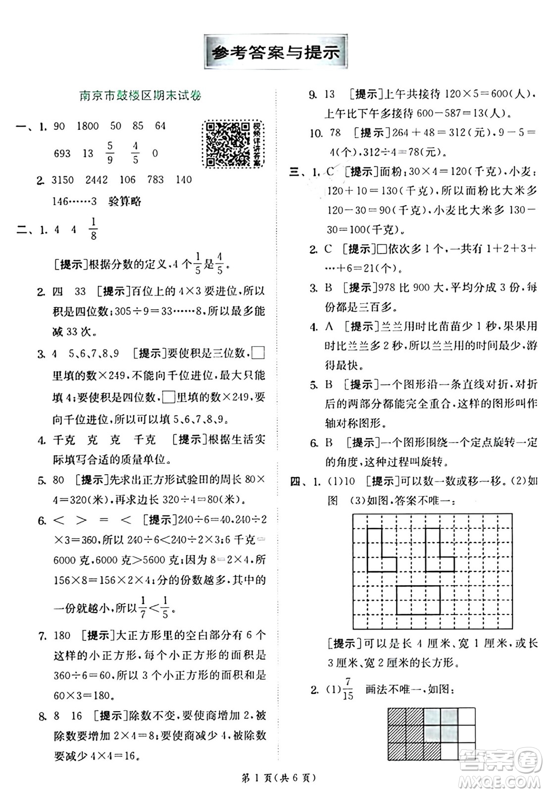 江蘇人民出版社2024年秋春雨教育實(shí)驗(yàn)班提優(yōu)訓(xùn)練三年級(jí)數(shù)學(xué)上冊(cè)蘇教版江蘇專版答案