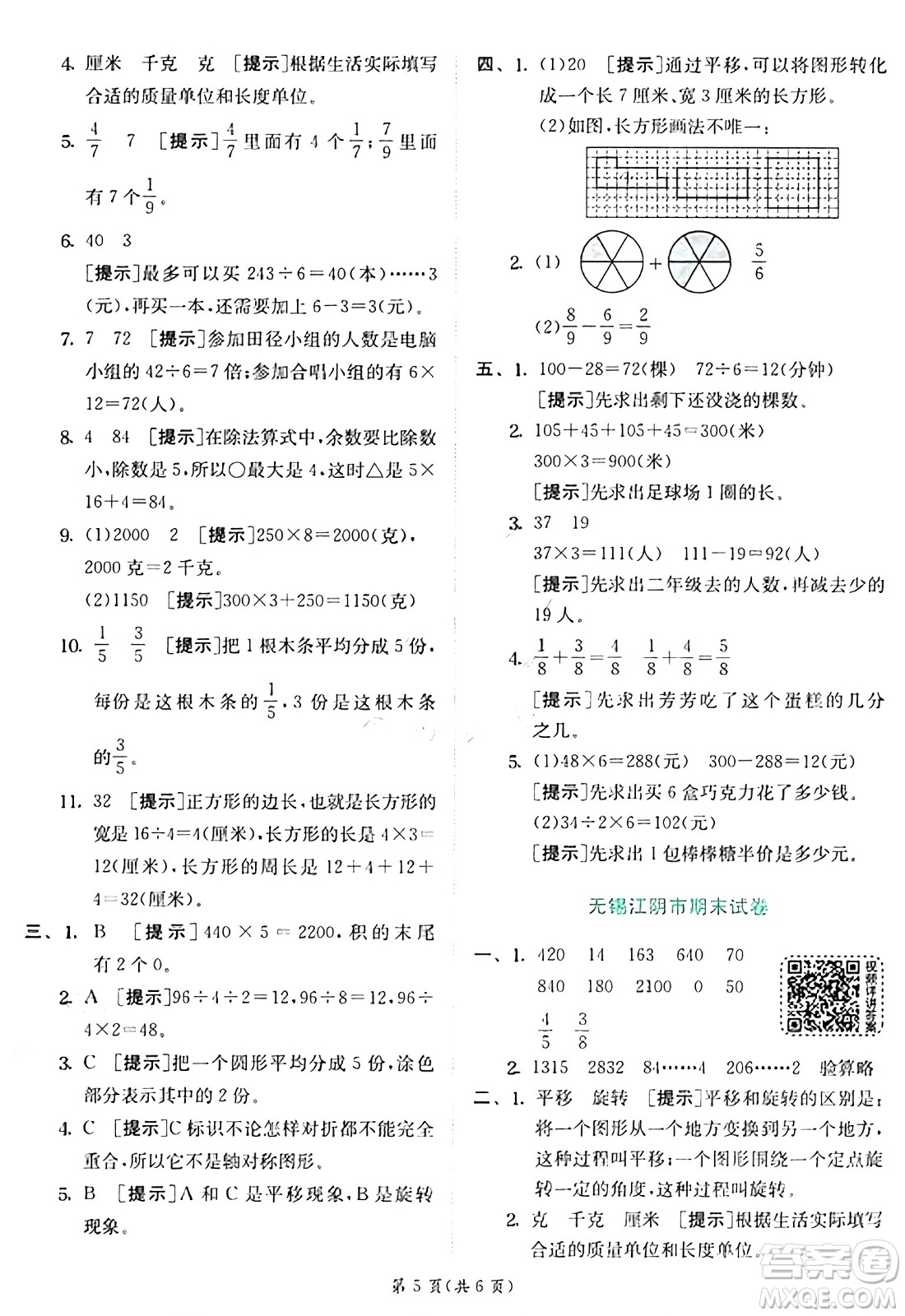 江蘇人民出版社2024年秋春雨教育實(shí)驗(yàn)班提優(yōu)訓(xùn)練三年級(jí)數(shù)學(xué)上冊(cè)蘇教版江蘇專版答案