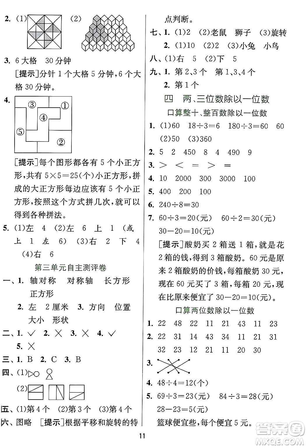 江蘇人民出版社2024年秋春雨教育實驗班提優(yōu)訓練三年級數(shù)學上冊冀教版河北專版答案