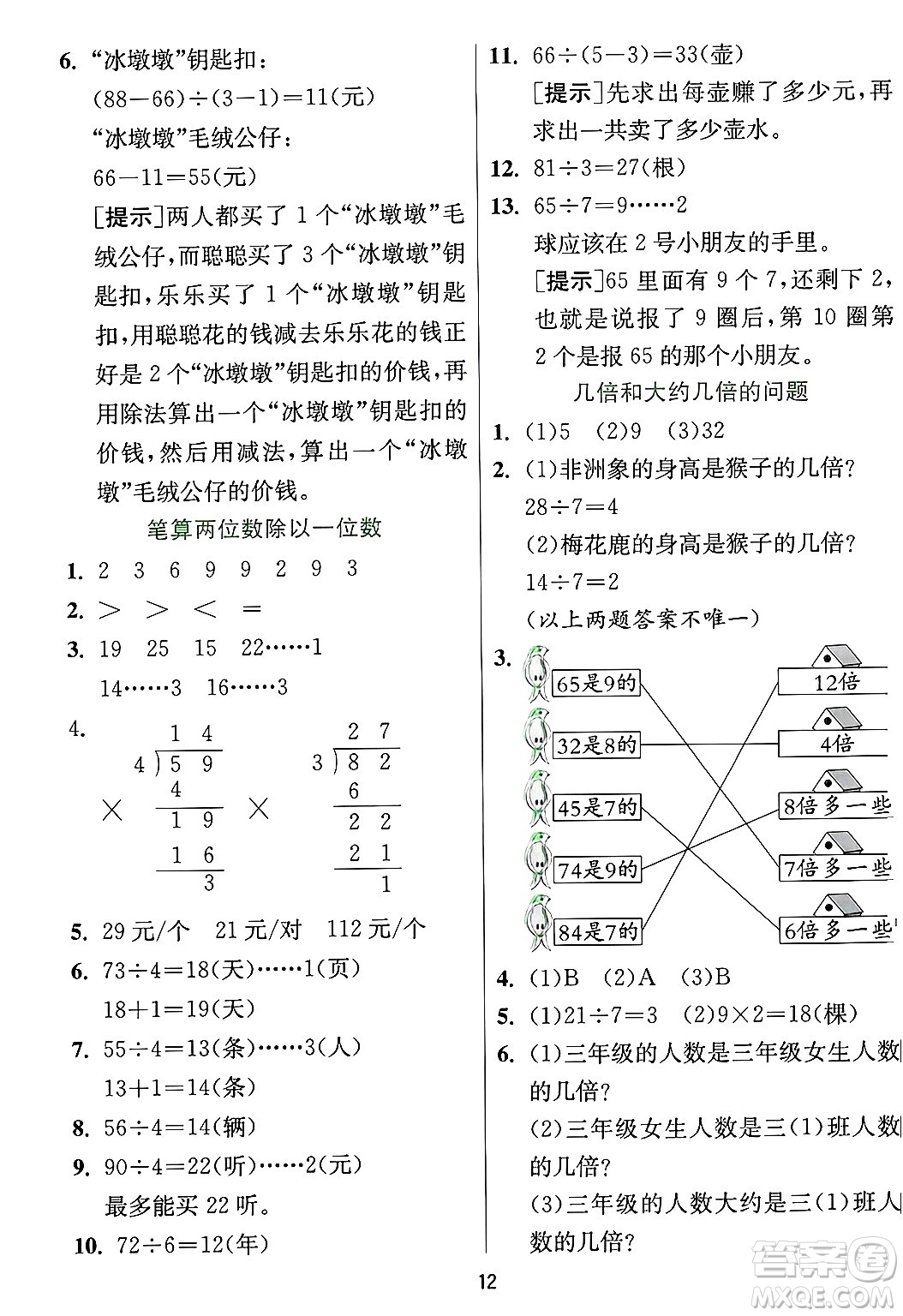 江蘇人民出版社2024年秋春雨教育實驗班提優(yōu)訓練三年級數(shù)學上冊冀教版河北專版答案