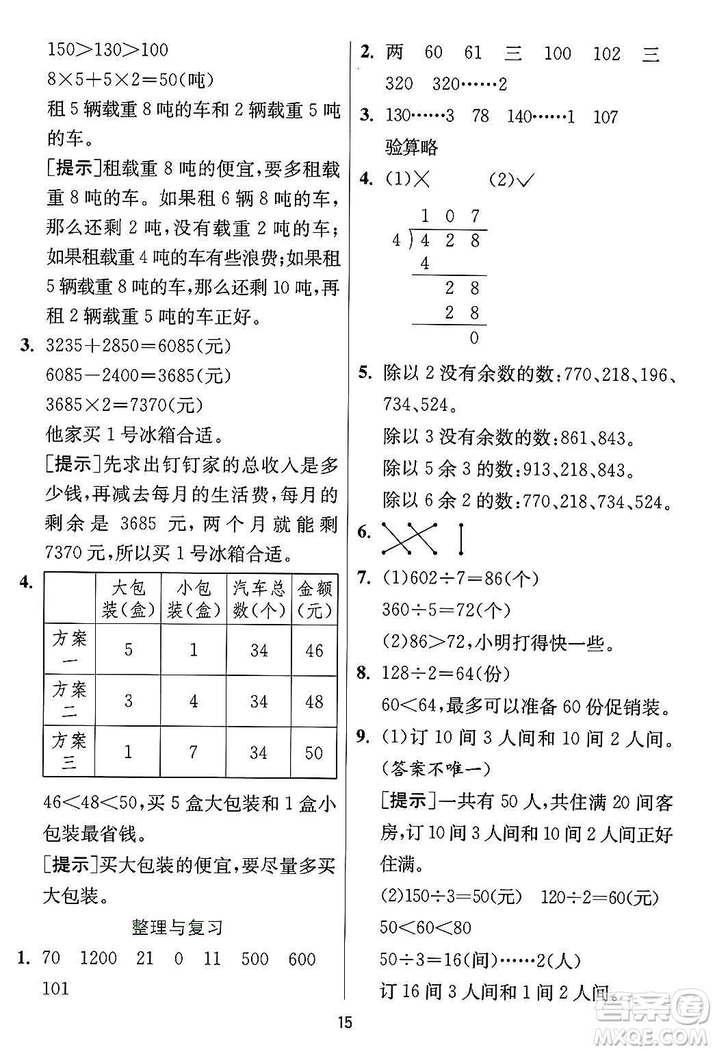 江蘇人民出版社2024年秋春雨教育實驗班提優(yōu)訓練三年級數(shù)學上冊冀教版河北專版答案