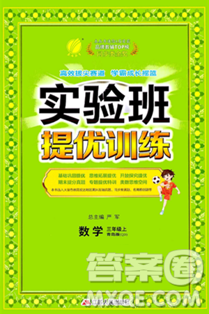 江蘇人民出版社2024年秋春雨教育實驗班提優(yōu)訓(xùn)練三年級數(shù)學(xué)上冊青島版答案