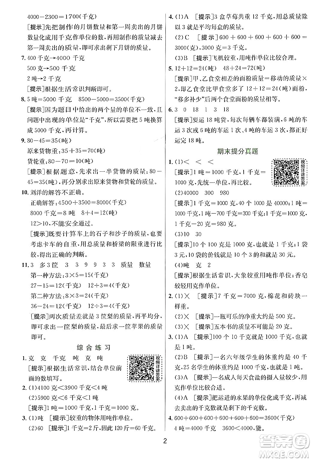 江蘇人民出版社2024年秋春雨教育實驗班提優(yōu)訓(xùn)練三年級數(shù)學(xué)上冊青島版答案