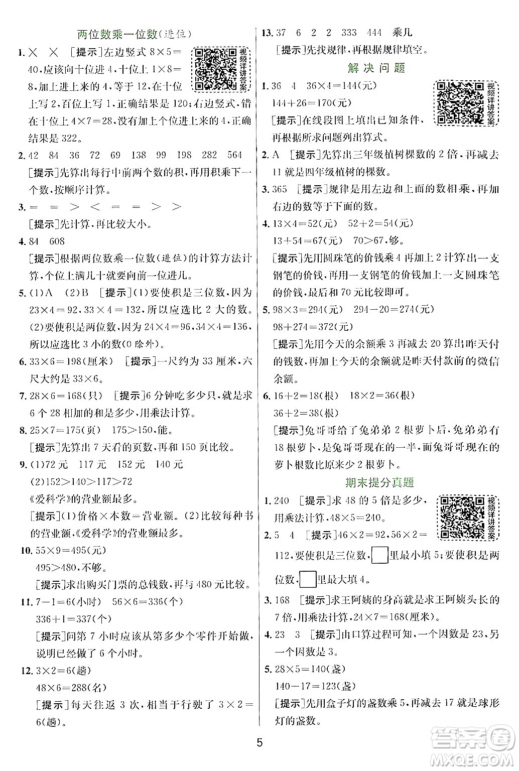 江蘇人民出版社2024年秋春雨教育實驗班提優(yōu)訓(xùn)練三年級數(shù)學(xué)上冊青島版答案