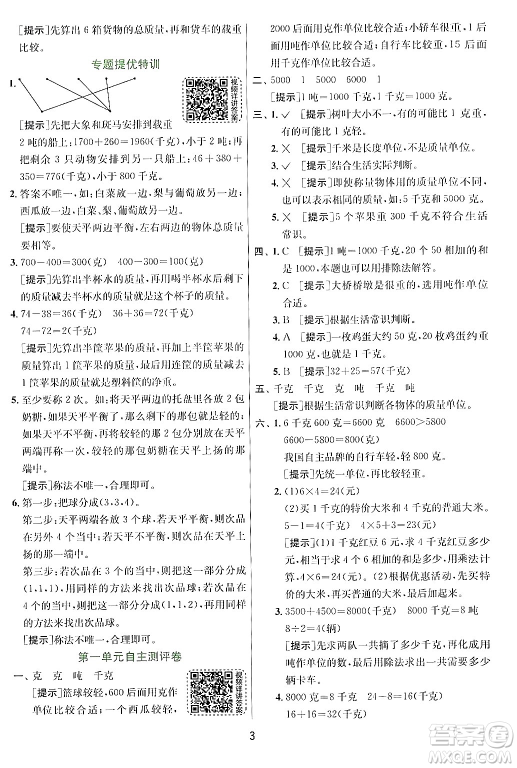 江蘇人民出版社2024年秋春雨教育實驗班提優(yōu)訓(xùn)練三年級數(shù)學(xué)上冊青島版答案