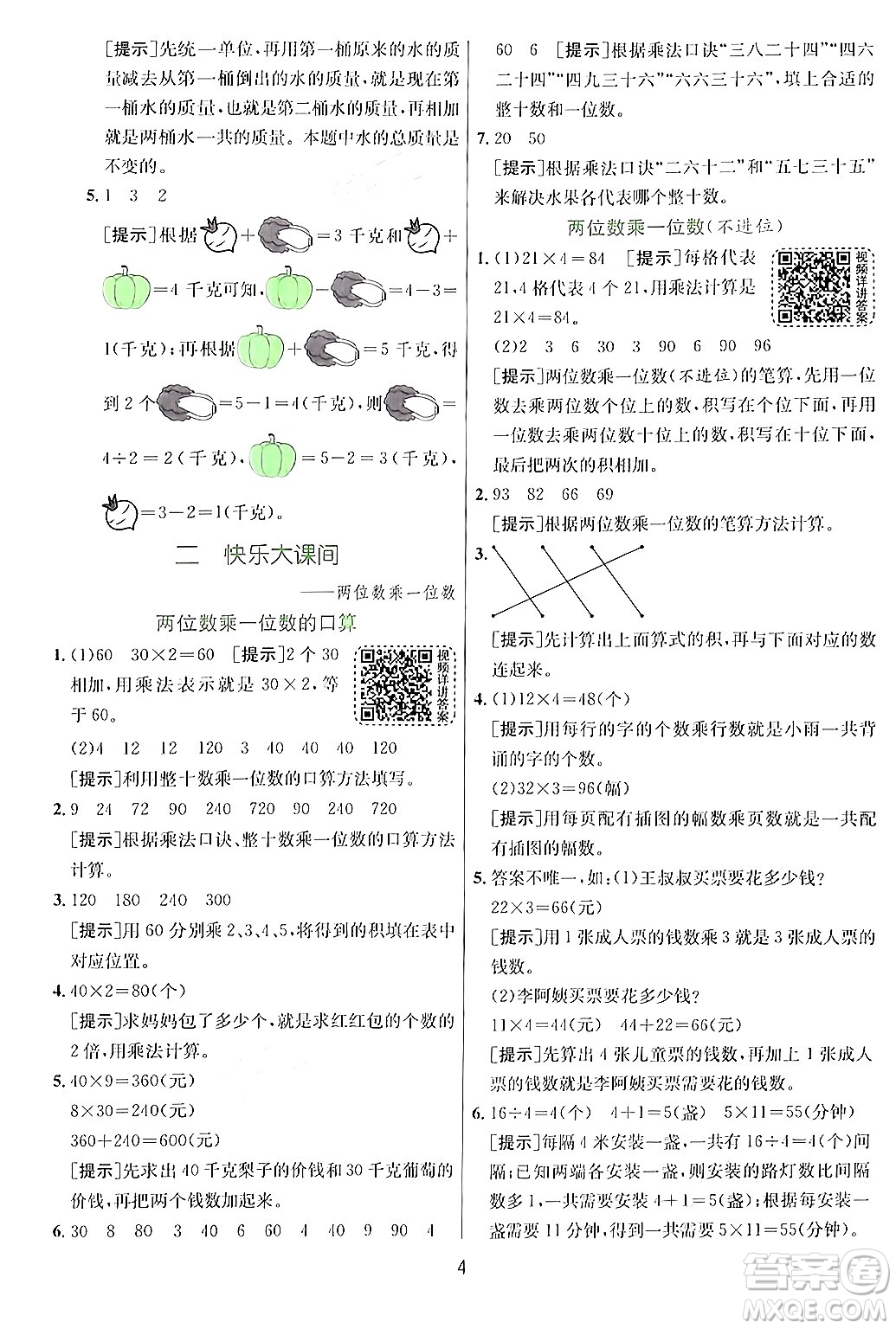 江蘇人民出版社2024年秋春雨教育實驗班提優(yōu)訓(xùn)練三年級數(shù)學(xué)上冊青島版答案