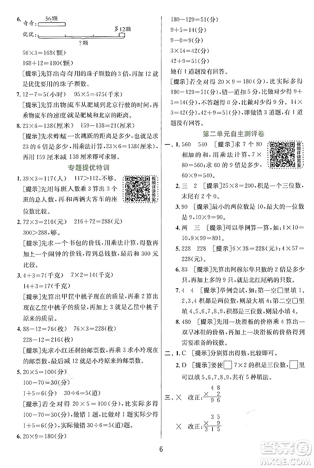 江蘇人民出版社2024年秋春雨教育實驗班提優(yōu)訓(xùn)練三年級數(shù)學(xué)上冊青島版答案