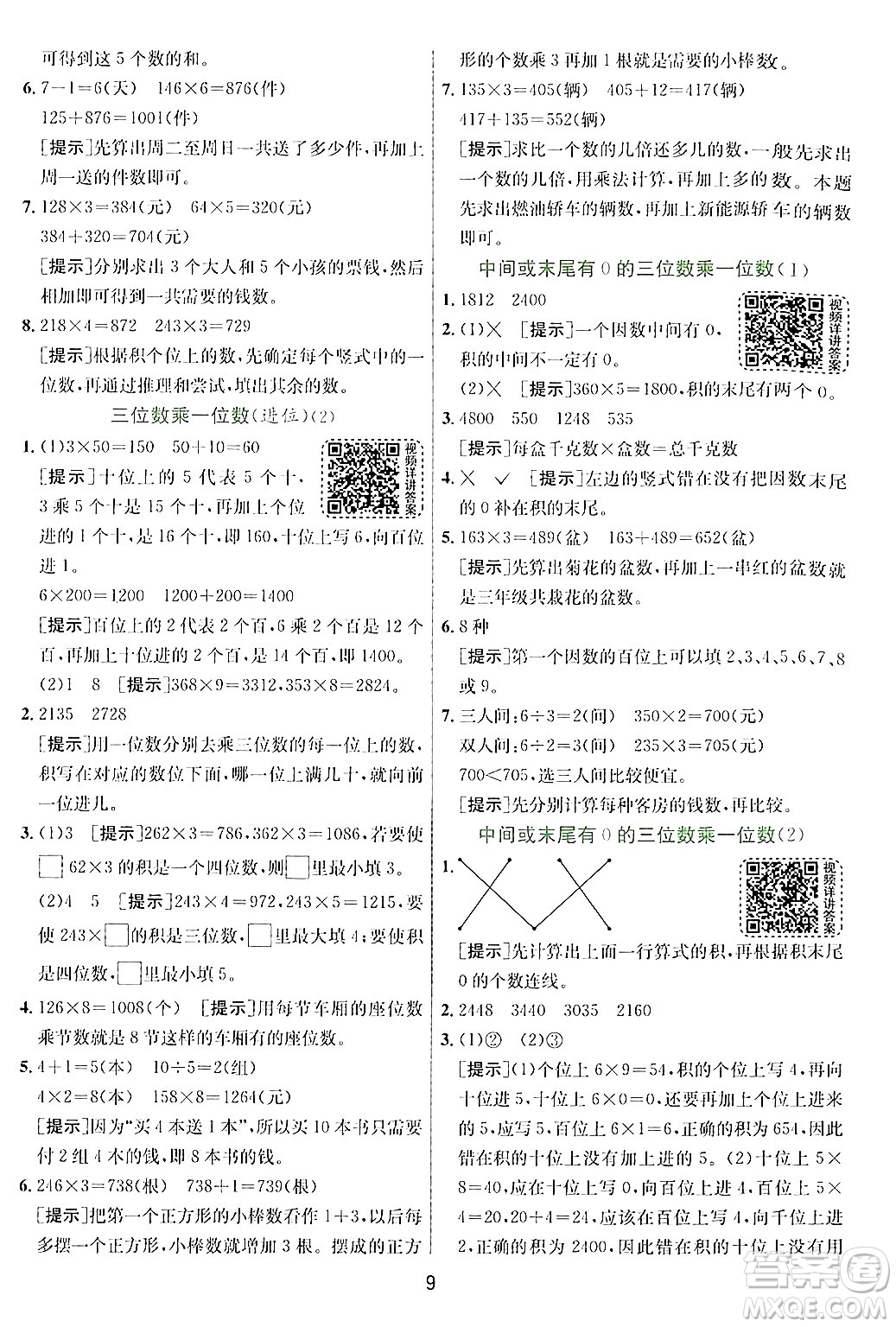 江蘇人民出版社2024年秋春雨教育實驗班提優(yōu)訓(xùn)練三年級數(shù)學(xué)上冊青島版答案