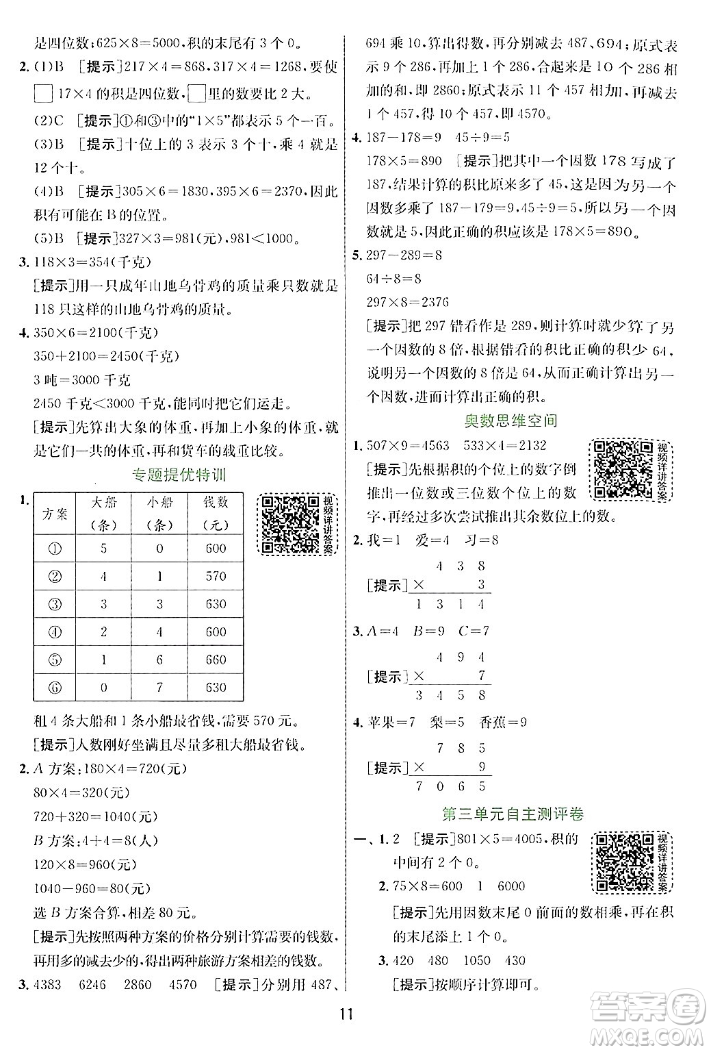 江蘇人民出版社2024年秋春雨教育實驗班提優(yōu)訓(xùn)練三年級數(shù)學(xué)上冊青島版答案