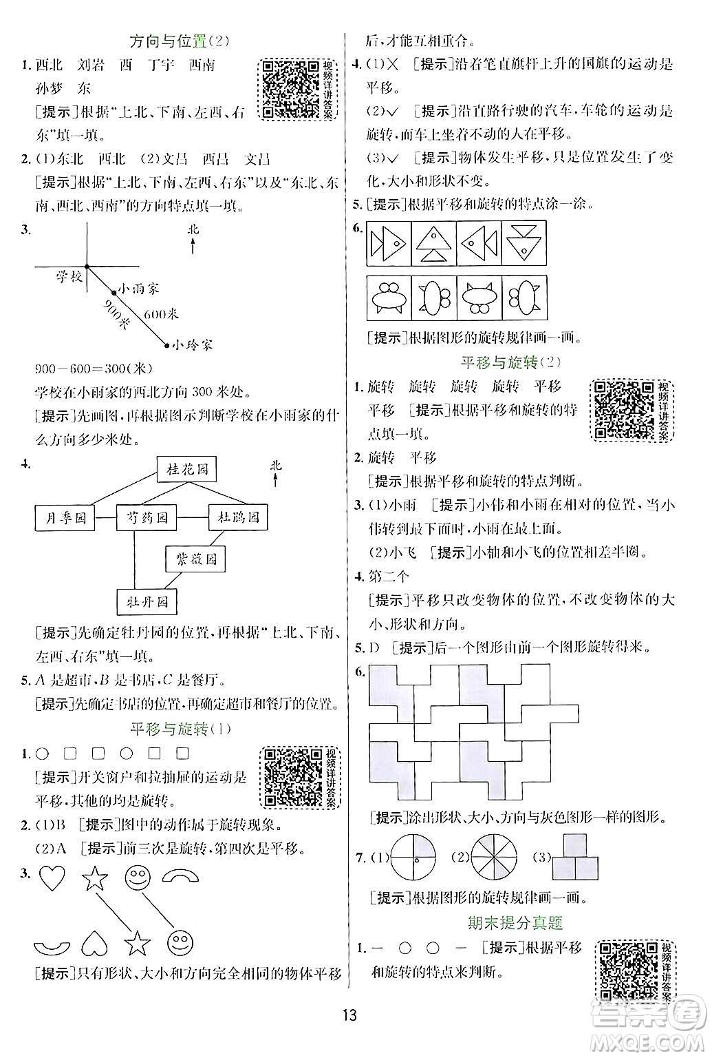 江蘇人民出版社2024年秋春雨教育實驗班提優(yōu)訓(xùn)練三年級數(shù)學(xué)上冊青島版答案