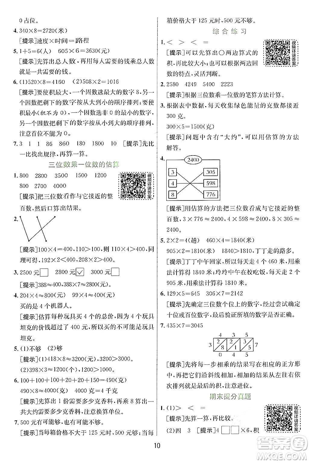 江蘇人民出版社2024年秋春雨教育實驗班提優(yōu)訓(xùn)練三年級數(shù)學(xué)上冊青島版答案