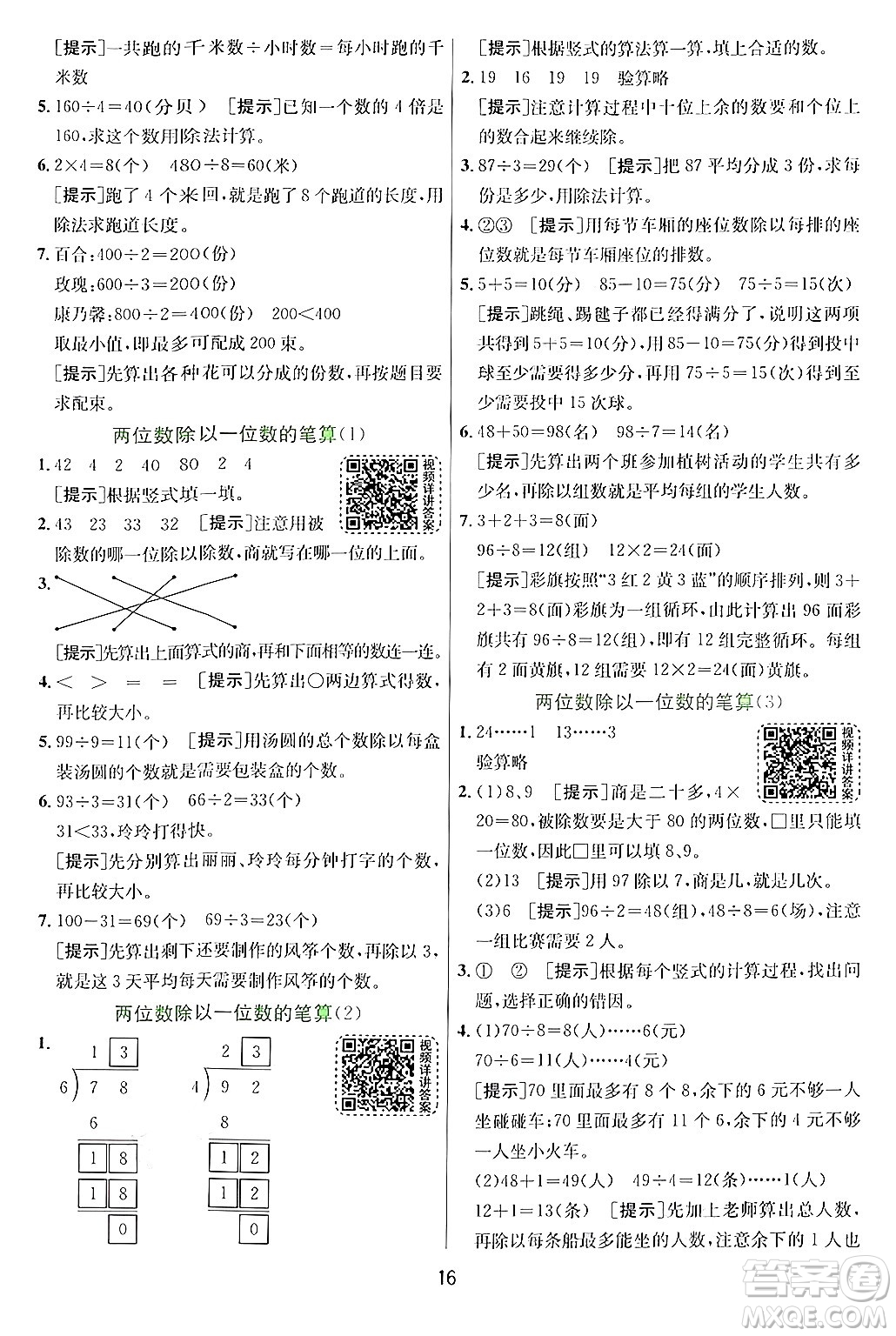 江蘇人民出版社2024年秋春雨教育實驗班提優(yōu)訓(xùn)練三年級數(shù)學(xué)上冊青島版答案