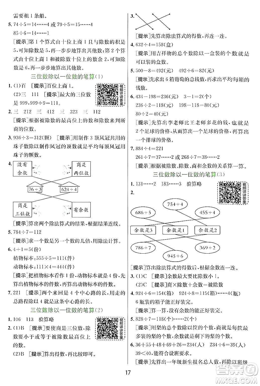 江蘇人民出版社2024年秋春雨教育實驗班提優(yōu)訓(xùn)練三年級數(shù)學(xué)上冊青島版答案