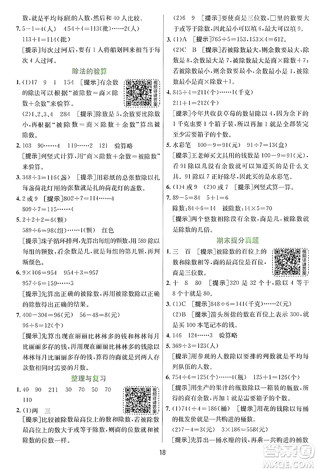 江蘇人民出版社2024年秋春雨教育實驗班提優(yōu)訓(xùn)練三年級數(shù)學(xué)上冊青島版答案