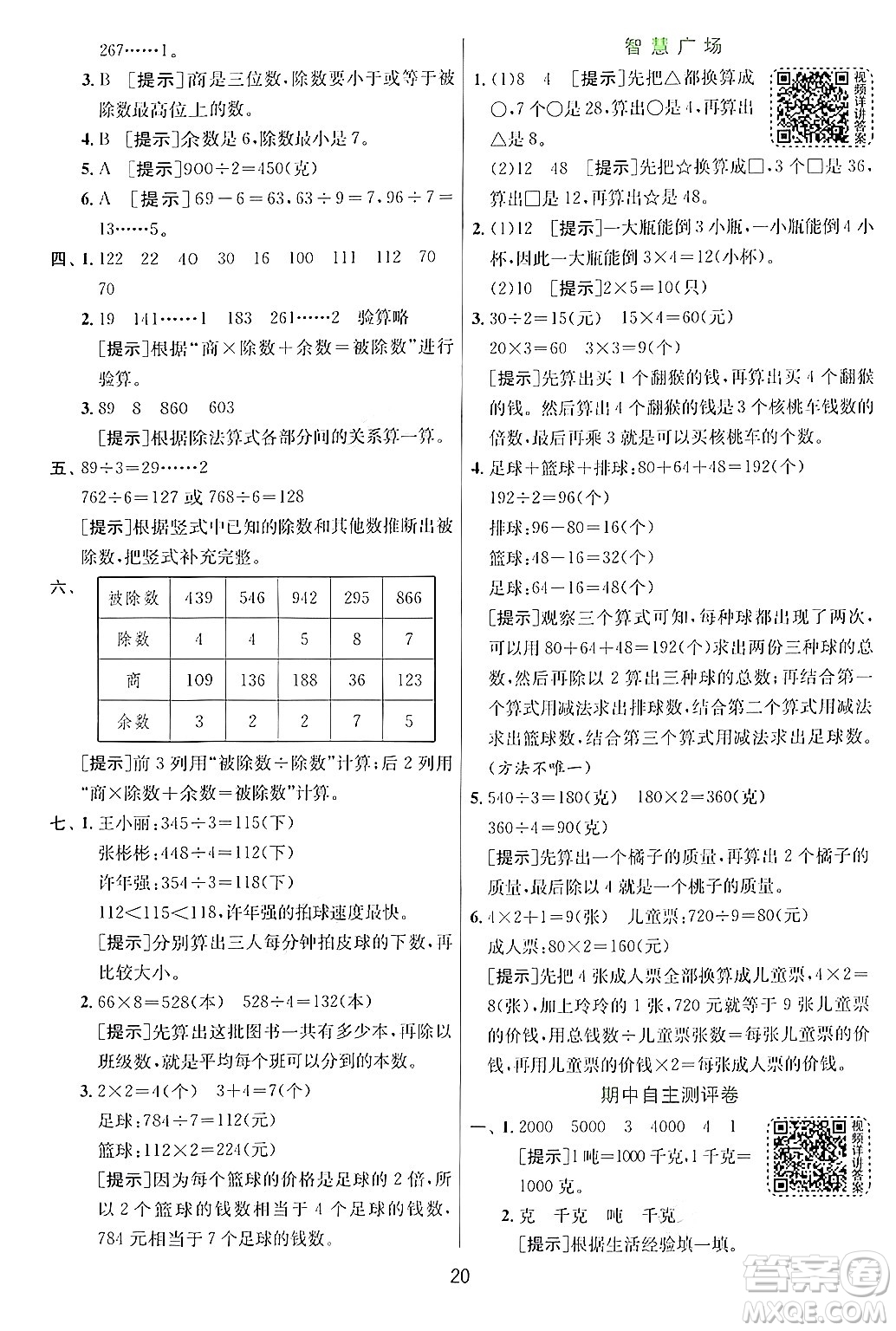 江蘇人民出版社2024年秋春雨教育實驗班提優(yōu)訓(xùn)練三年級數(shù)學(xué)上冊青島版答案