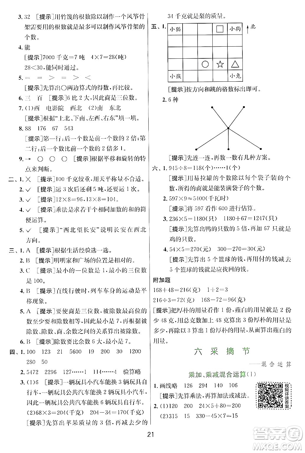 江蘇人民出版社2024年秋春雨教育實驗班提優(yōu)訓(xùn)練三年級數(shù)學(xué)上冊青島版答案