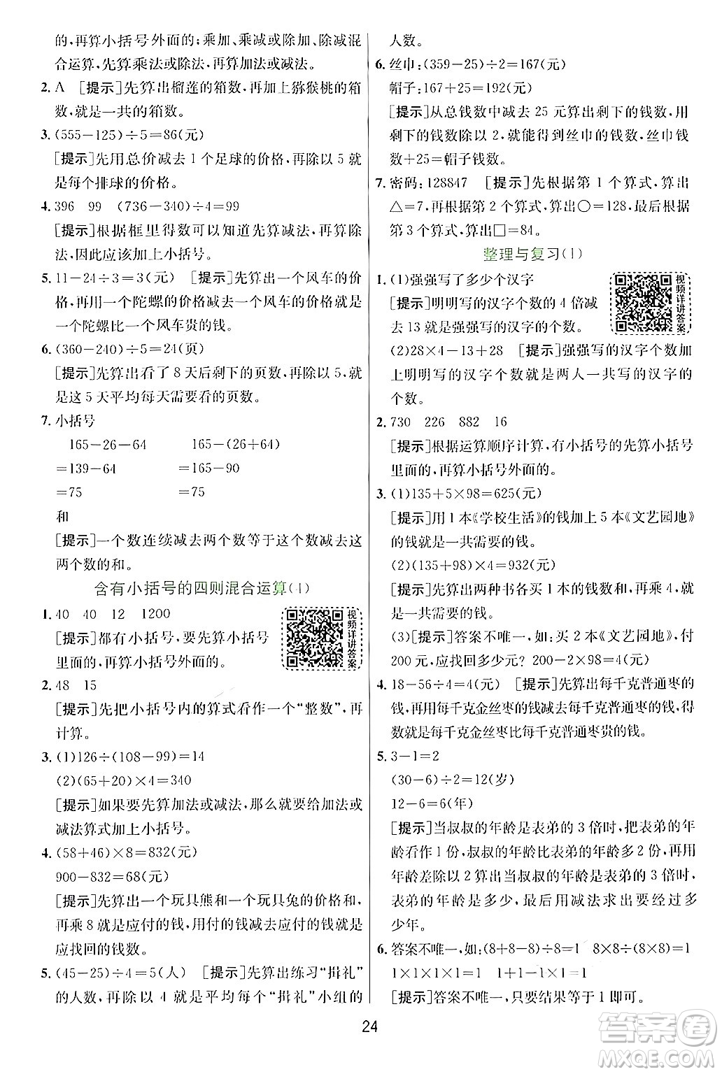 江蘇人民出版社2024年秋春雨教育實驗班提優(yōu)訓(xùn)練三年級數(shù)學(xué)上冊青島版答案