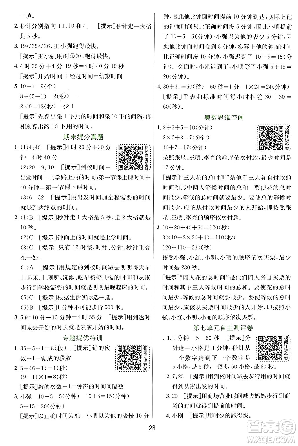 江蘇人民出版社2024年秋春雨教育實驗班提優(yōu)訓(xùn)練三年級數(shù)學(xué)上冊青島版答案