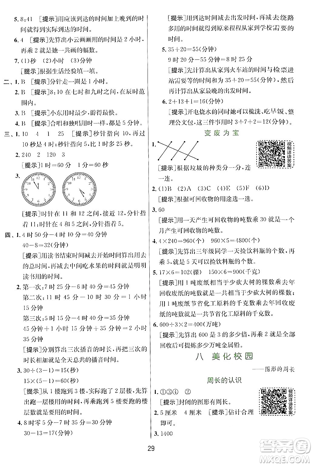 江蘇人民出版社2024年秋春雨教育實驗班提優(yōu)訓(xùn)練三年級數(shù)學(xué)上冊青島版答案