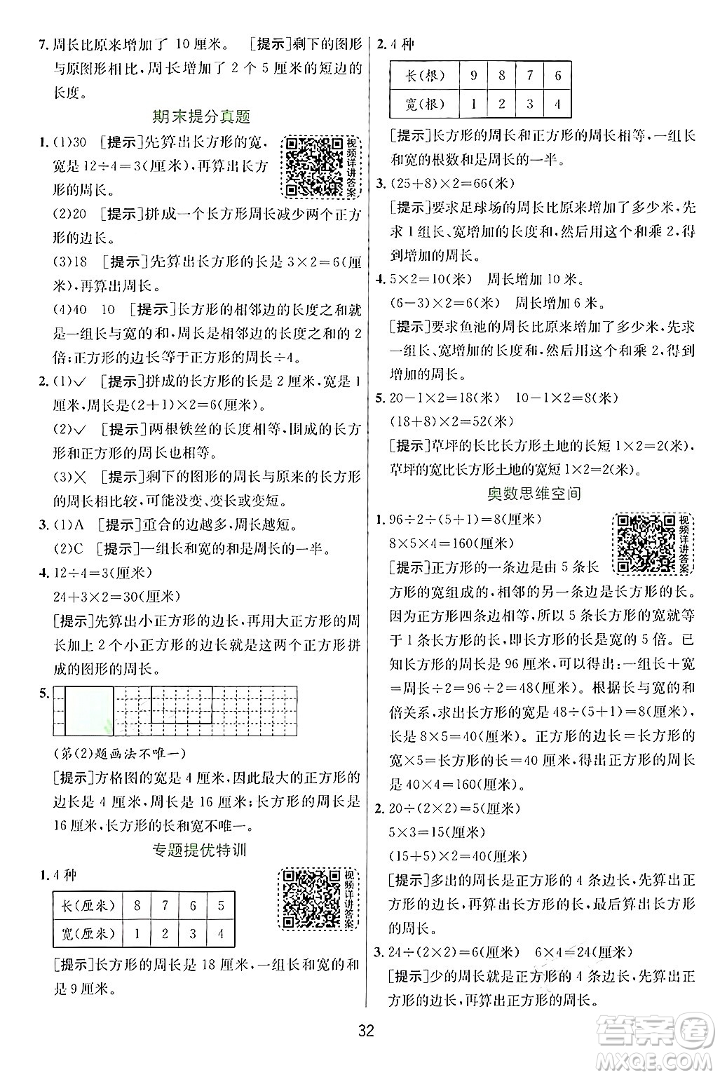 江蘇人民出版社2024年秋春雨教育實驗班提優(yōu)訓(xùn)練三年級數(shù)學(xué)上冊青島版答案