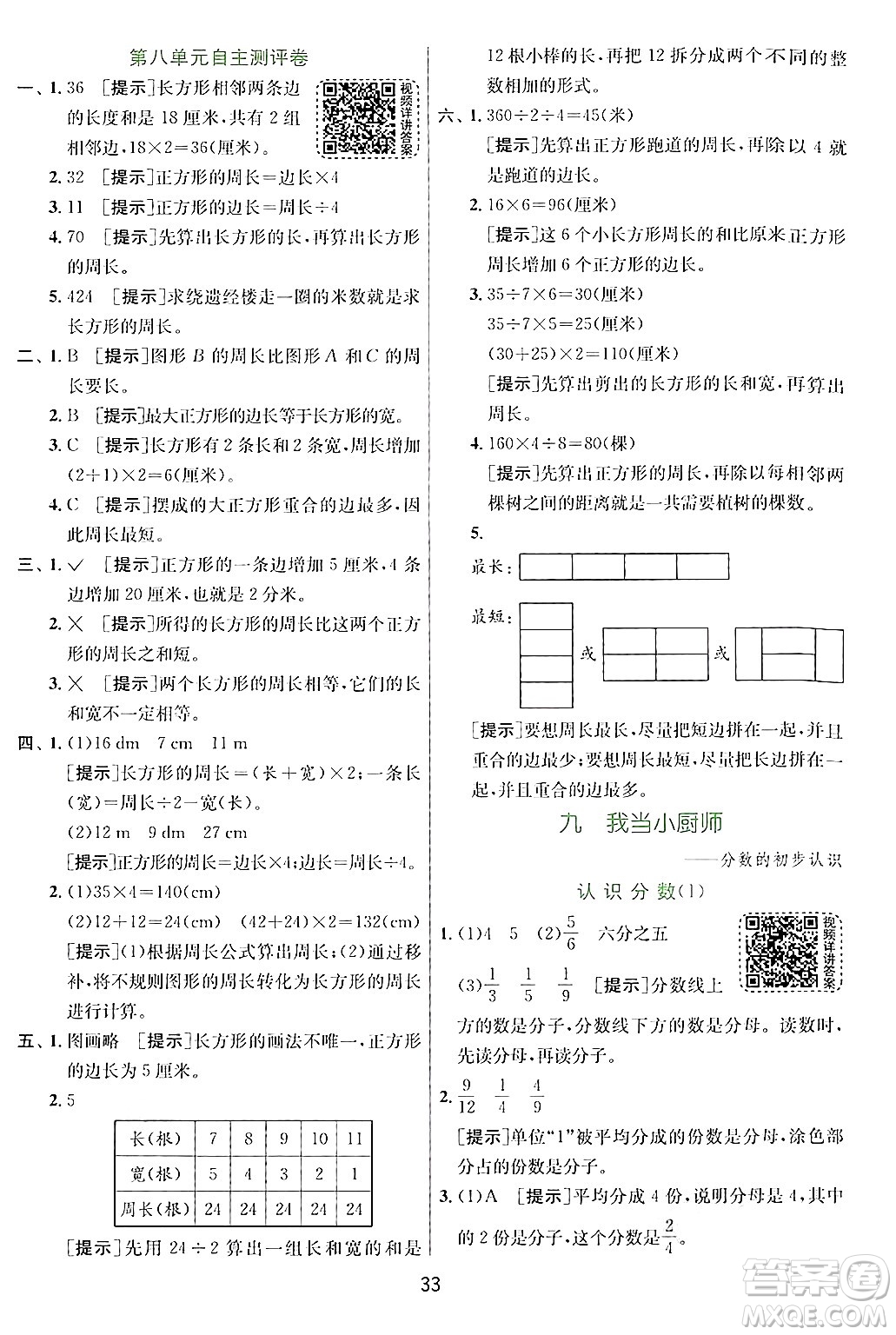 江蘇人民出版社2024年秋春雨教育實驗班提優(yōu)訓(xùn)練三年級數(shù)學(xué)上冊青島版答案