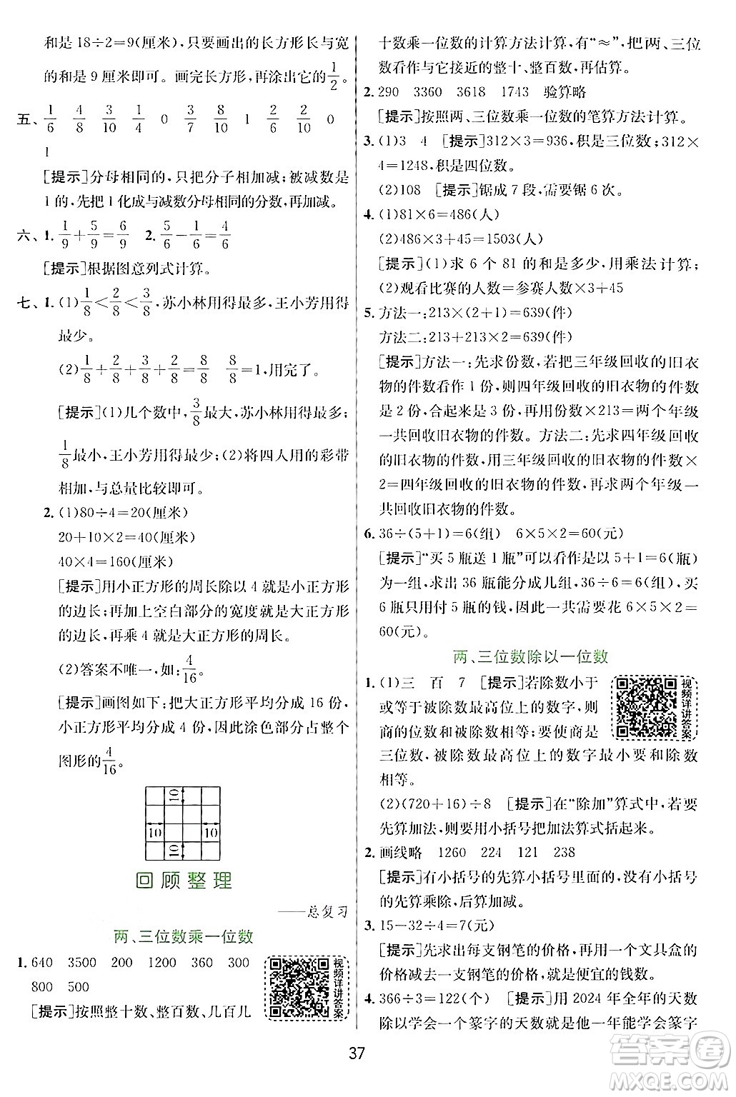 江蘇人民出版社2024年秋春雨教育實驗班提優(yōu)訓(xùn)練三年級數(shù)學(xué)上冊青島版答案