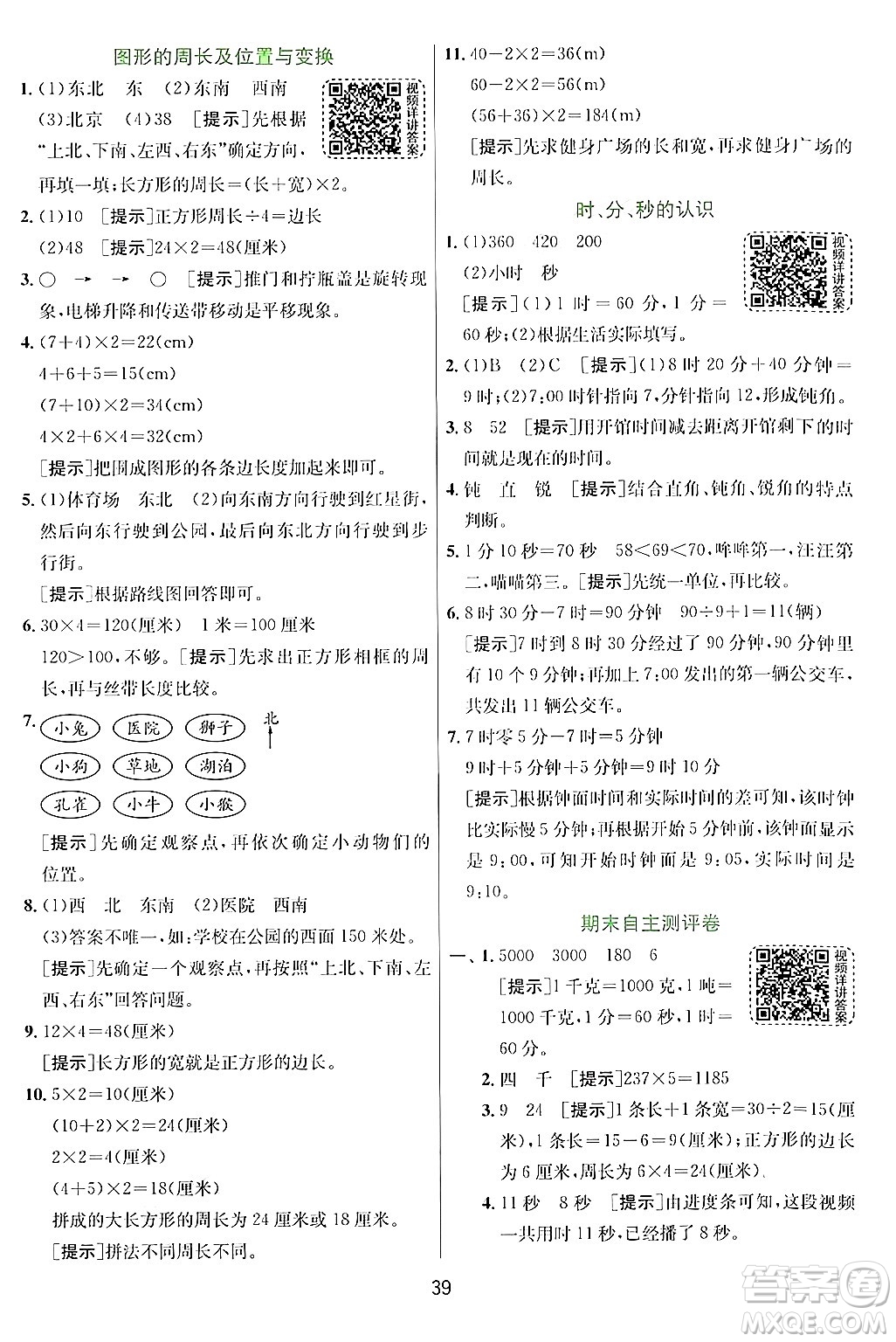 江蘇人民出版社2024年秋春雨教育實驗班提優(yōu)訓(xùn)練三年級數(shù)學(xué)上冊青島版答案