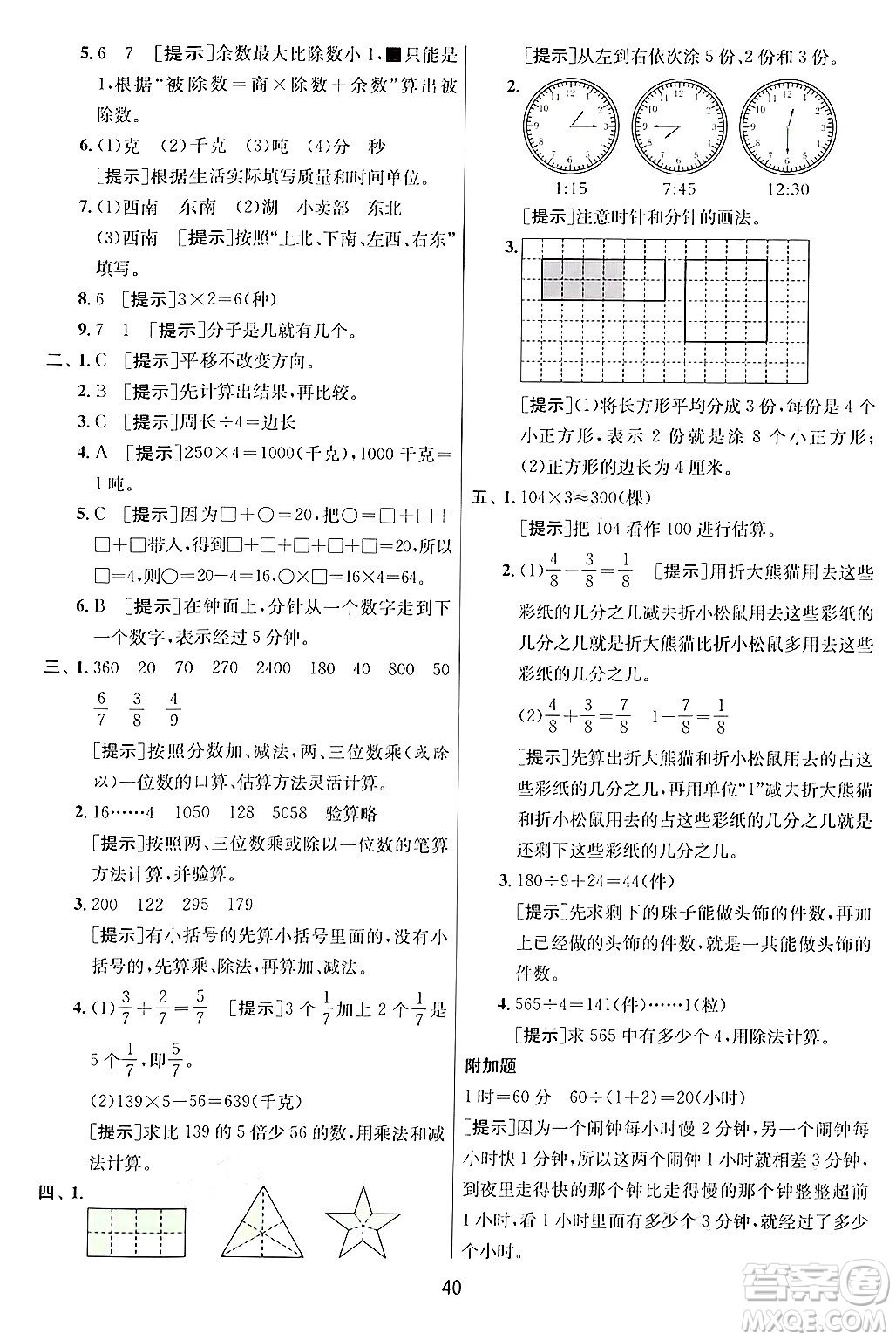 江蘇人民出版社2024年秋春雨教育實驗班提優(yōu)訓(xùn)練三年級數(shù)學(xué)上冊青島版答案