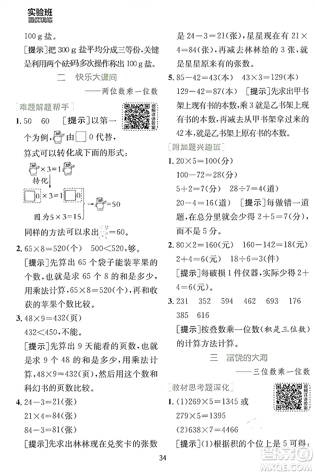 江蘇人民出版社2024年秋春雨教育實驗班提優(yōu)訓(xùn)練三年級數(shù)學(xué)上冊青島版答案