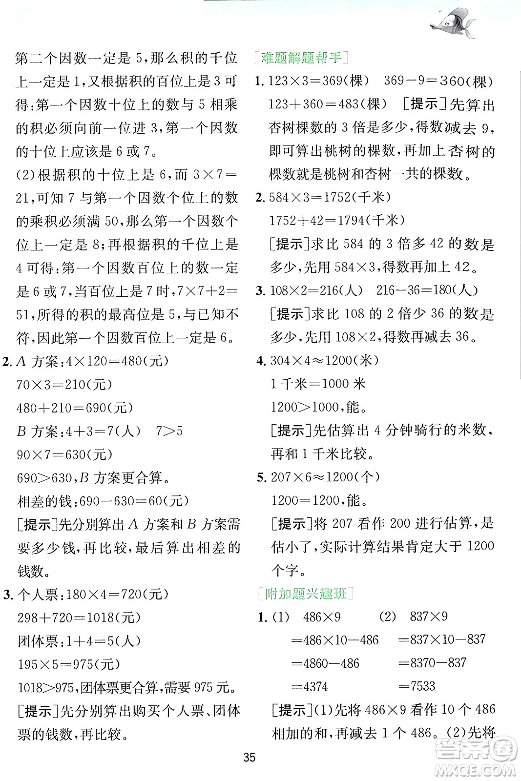 江蘇人民出版社2024年秋春雨教育實驗班提優(yōu)訓(xùn)練三年級數(shù)學(xué)上冊青島版答案