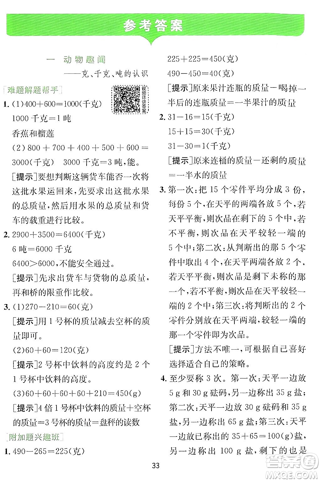 江蘇人民出版社2024年秋春雨教育實驗班提優(yōu)訓(xùn)練三年級數(shù)學(xué)上冊青島版答案