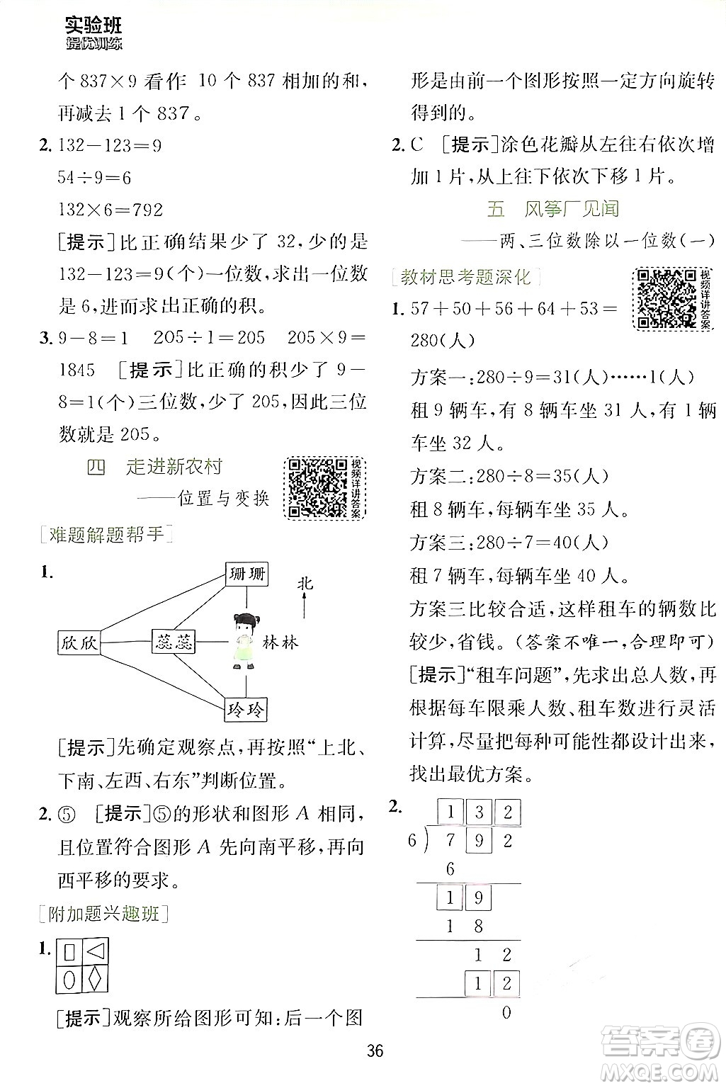 江蘇人民出版社2024年秋春雨教育實驗班提優(yōu)訓(xùn)練三年級數(shù)學(xué)上冊青島版答案