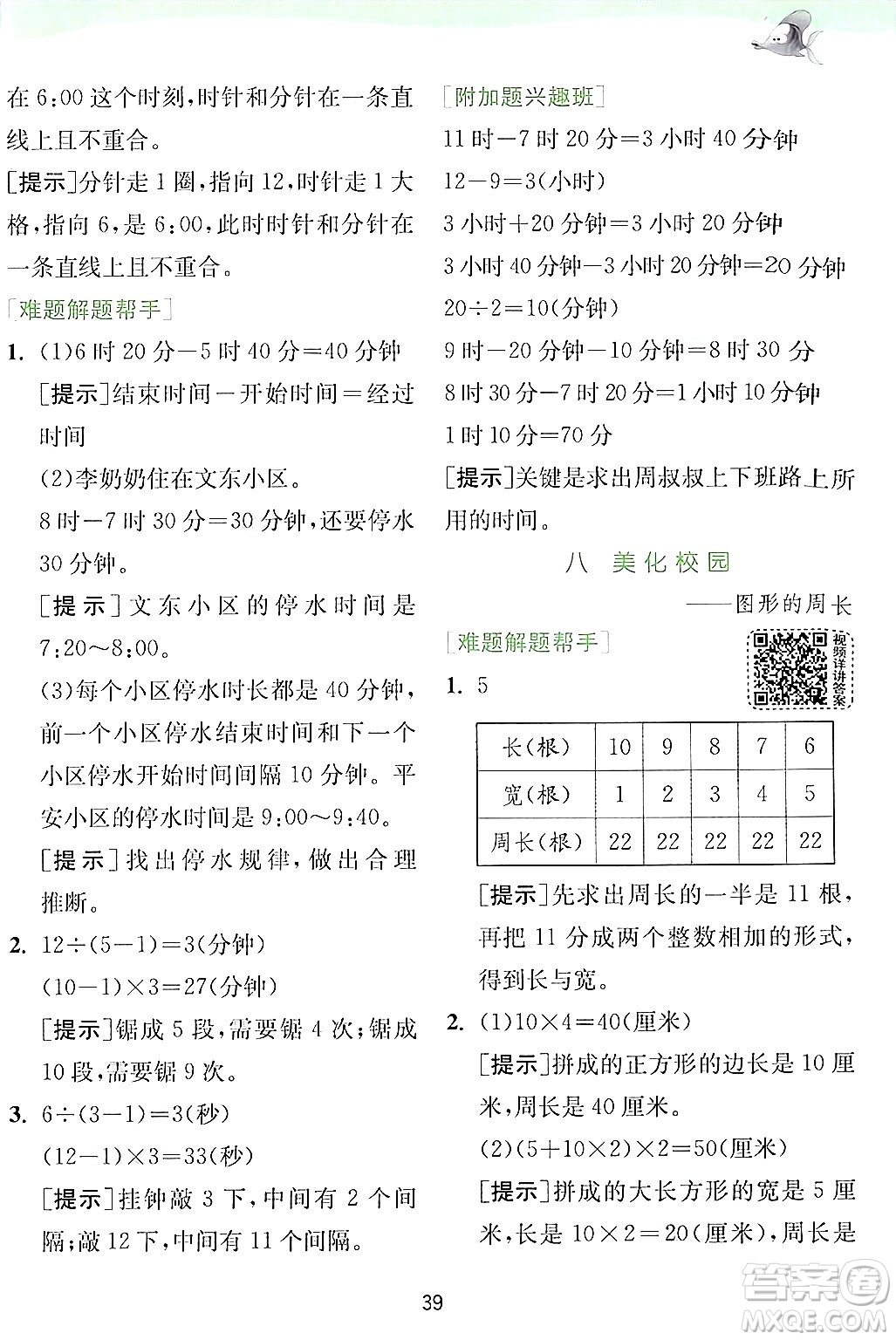 江蘇人民出版社2024年秋春雨教育實驗班提優(yōu)訓(xùn)練三年級數(shù)學(xué)上冊青島版答案