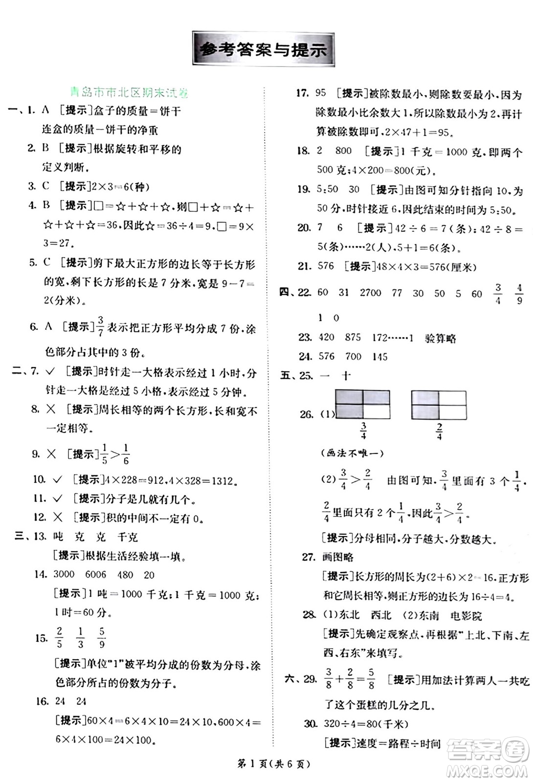 江蘇人民出版社2024年秋春雨教育實驗班提優(yōu)訓(xùn)練三年級數(shù)學(xué)上冊青島版答案