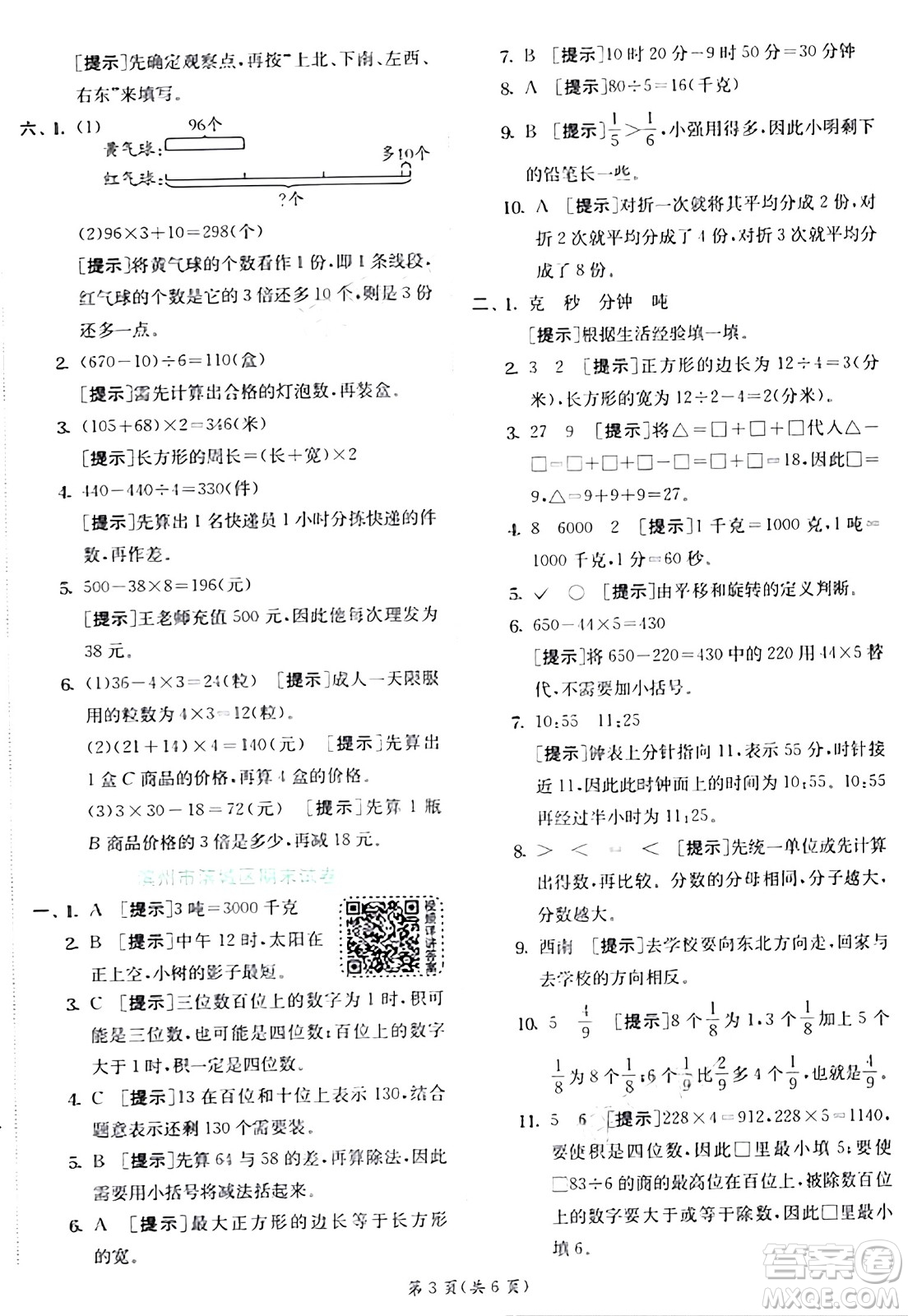 江蘇人民出版社2024年秋春雨教育實驗班提優(yōu)訓(xùn)練三年級數(shù)學(xué)上冊青島版答案