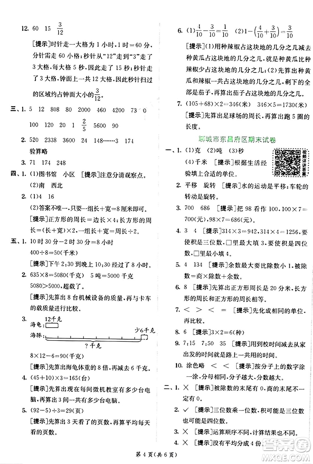 江蘇人民出版社2024年秋春雨教育實驗班提優(yōu)訓(xùn)練三年級數(shù)學(xué)上冊青島版答案