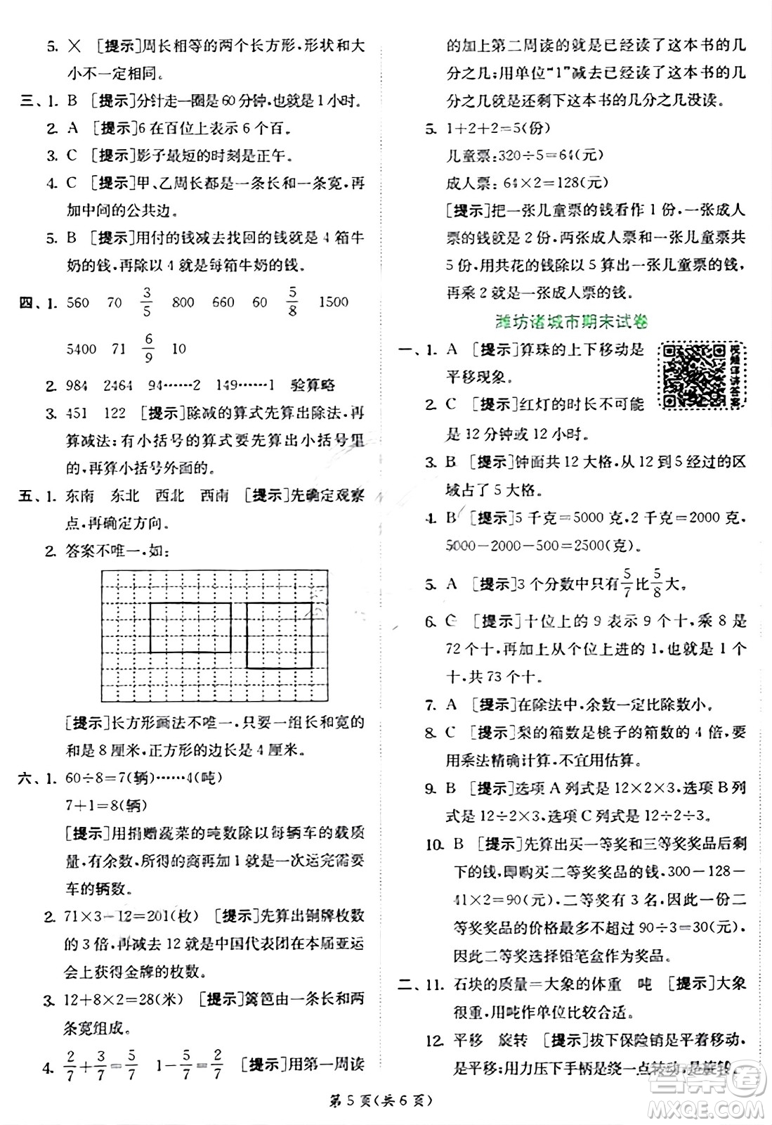 江蘇人民出版社2024年秋春雨教育實驗班提優(yōu)訓(xùn)練三年級數(shù)學(xué)上冊青島版答案