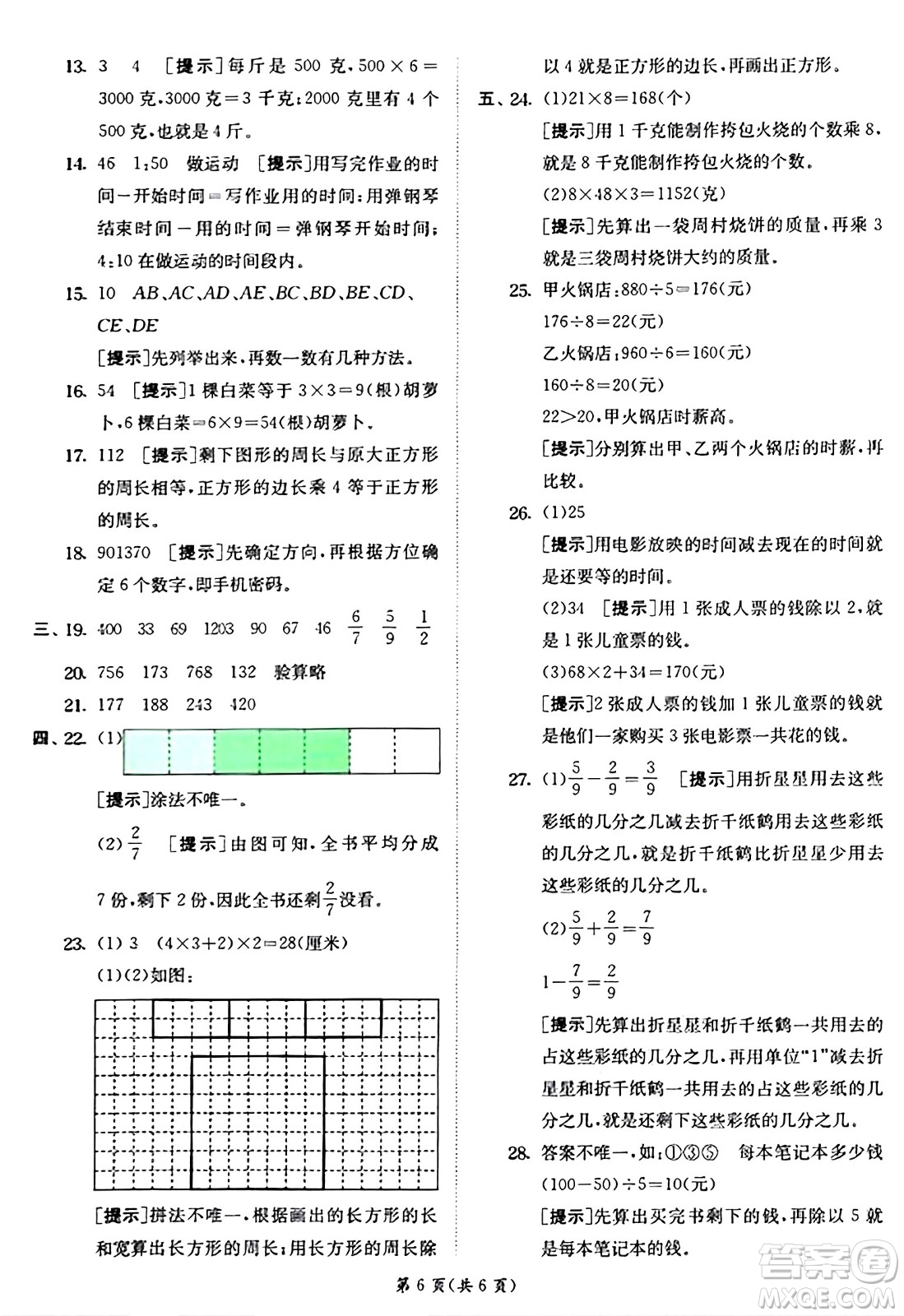 江蘇人民出版社2024年秋春雨教育實驗班提優(yōu)訓(xùn)練三年級數(shù)學(xué)上冊青島版答案