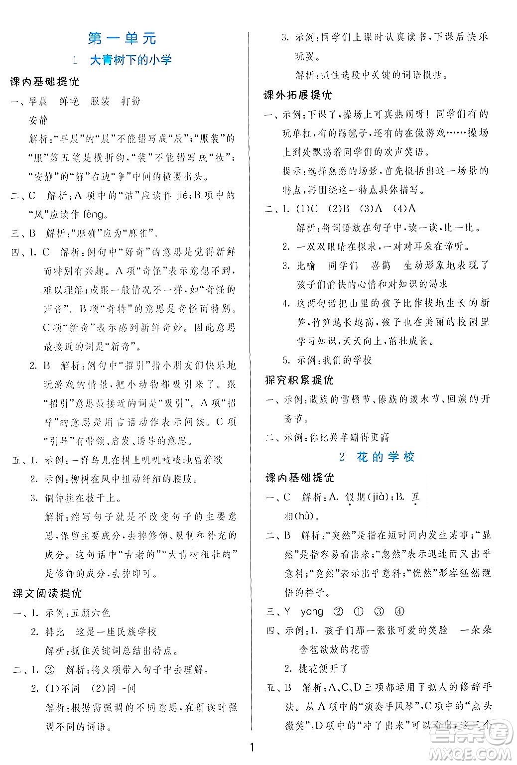 江蘇人民出版社2024年秋春雨教育實(shí)驗(yàn)班提優(yōu)訓(xùn)練三年級語文上冊人教版答案