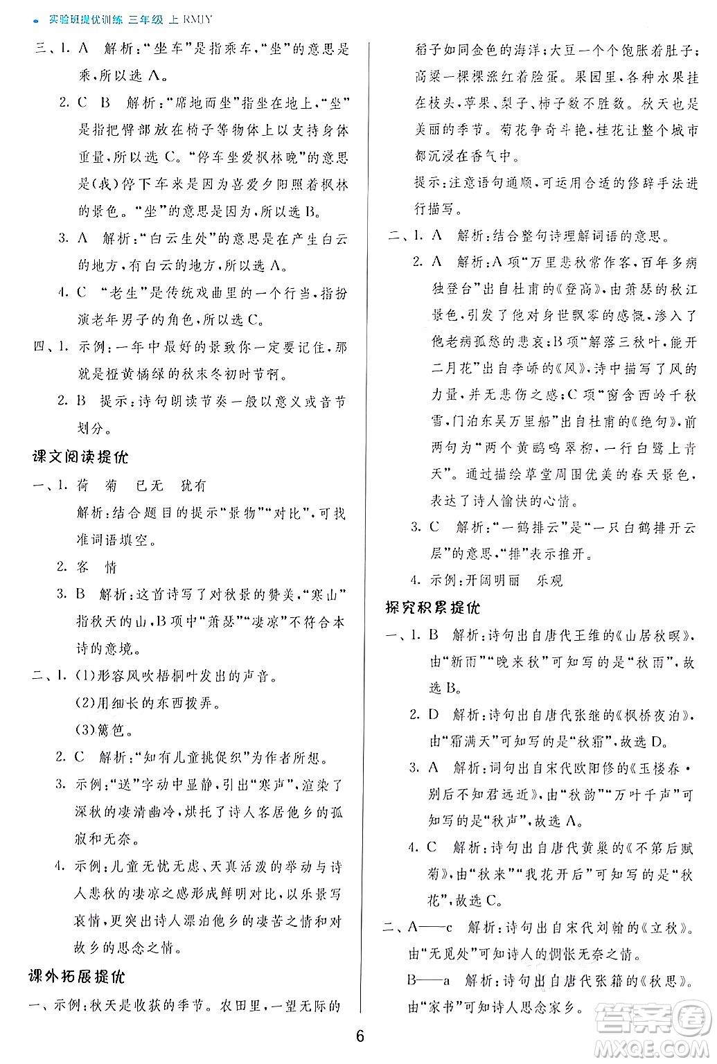 江蘇人民出版社2024年秋春雨教育實(shí)驗(yàn)班提優(yōu)訓(xùn)練三年級語文上冊人教版答案