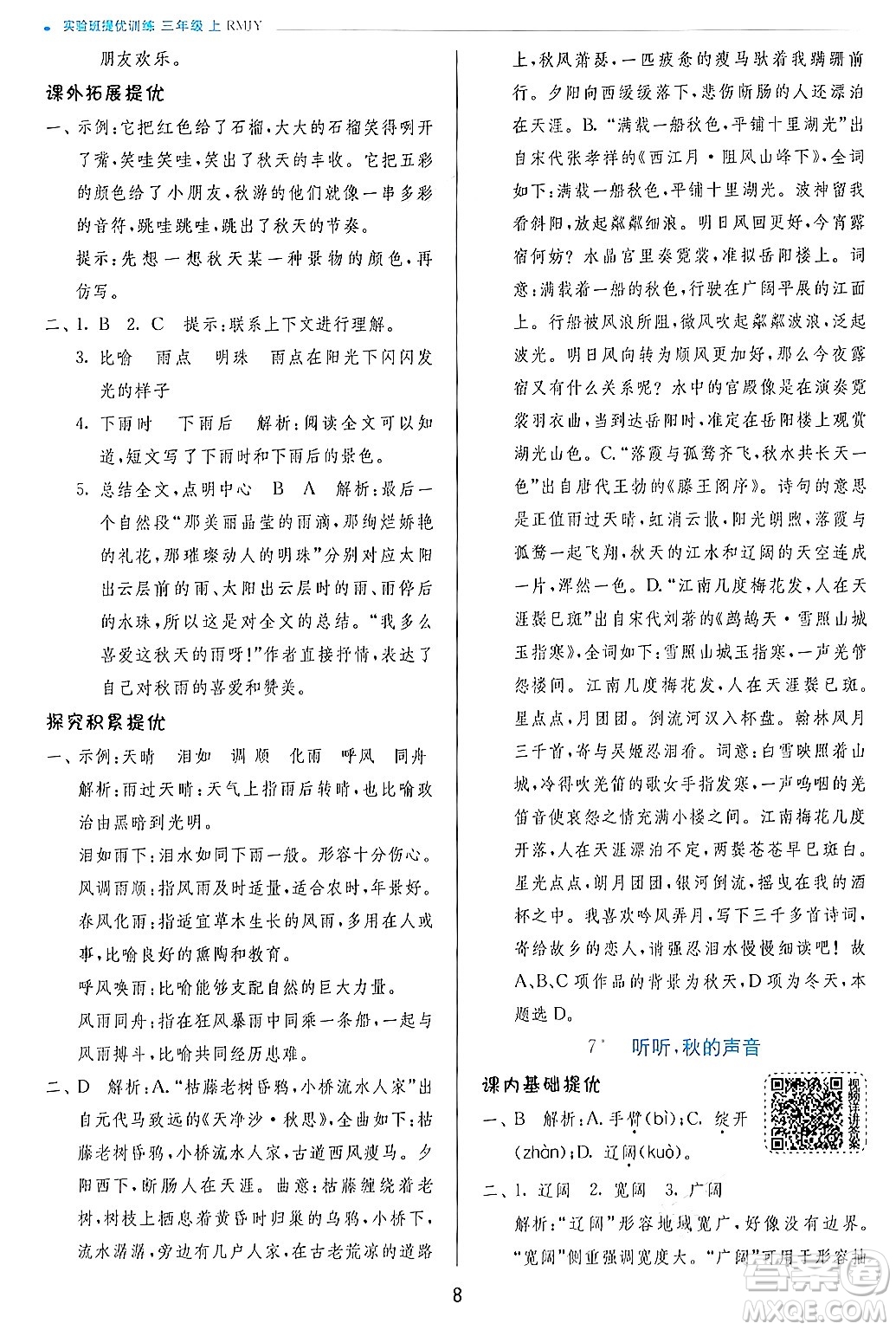 江蘇人民出版社2024年秋春雨教育實(shí)驗(yàn)班提優(yōu)訓(xùn)練三年級語文上冊人教版答案