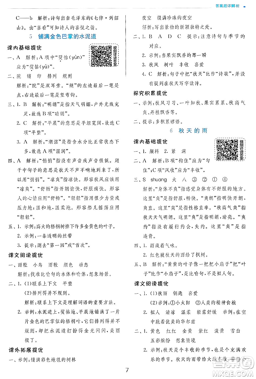 江蘇人民出版社2024年秋春雨教育實(shí)驗(yàn)班提優(yōu)訓(xùn)練三年級語文上冊人教版答案